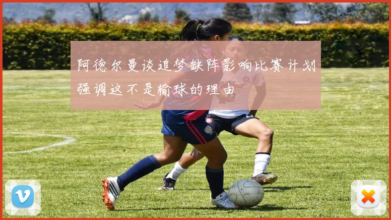 阿德尔曼谈追梦缺阵影响比赛计划强调这不是输球的理由