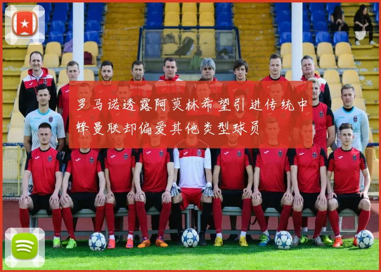 罗马诺透露阿莫林希望引进传统中锋曼联却偏爱其他类型球员