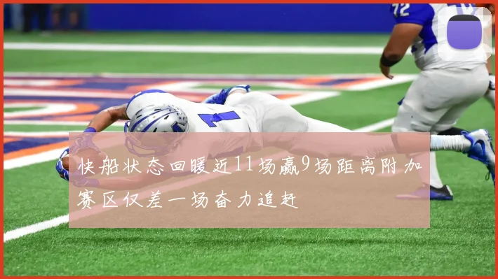 快船状态回暖近11场赢9场距离附加赛区仅差一场奋力追赶