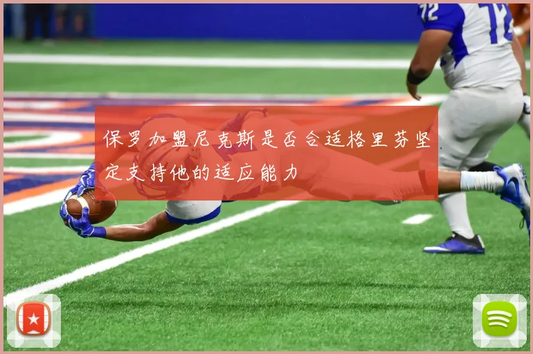 保罗加盟尼克斯是否合适格里芬坚定支持他的适应能力