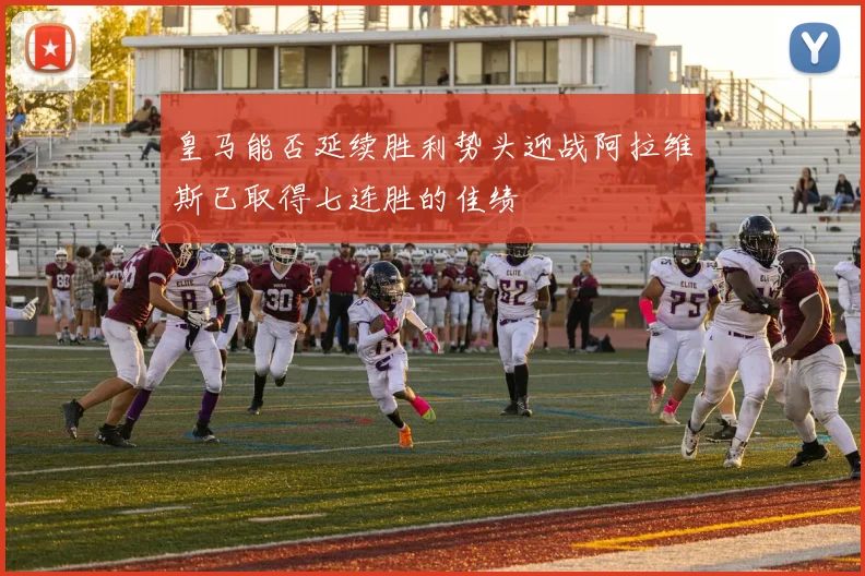 皇马能否延续胜利势头迎战阿拉维斯已取得七连胜的佳绩