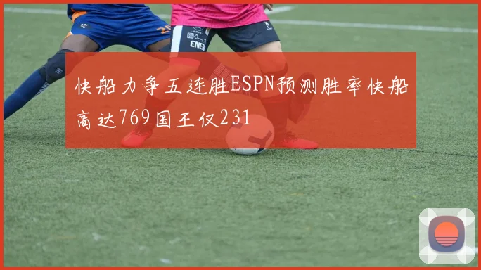 快船力争五连胜ESPN预测胜率快船高达769国王仅231