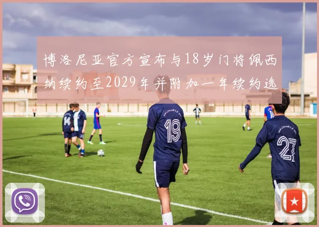 博洛尼亚官方宣布与18岁门将佩西纳续约至2029年并附加一年续约选项