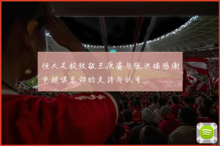 恒大足校致敬王庚睿与张洪福感谢中超俱乐部的支持与认可