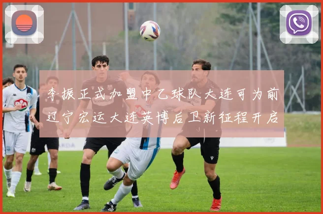 李振正式加盟中乙球队大连可为前辽宁宏运大连英博后卫新征程开启