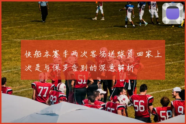 快船本赛季两次客场送球员回家上次是与保罗告别的深意解析