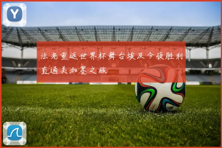 法老重返世界杯舞台埃及今夜胜利直通美加墨之旅